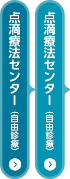 点滴療法センター（自由診療）