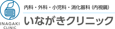 いながきクリニック　内科・外科・小児科・消化器科（内視鏡）